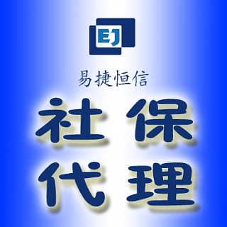 通州個人社保代理服務(wù) 價格分析與代辦指南