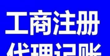 專業(yè)高效，助力創(chuàng)業(yè)起航——0元代辦注冊公司與代理記賬服務(wù)首選黔圖鵬程